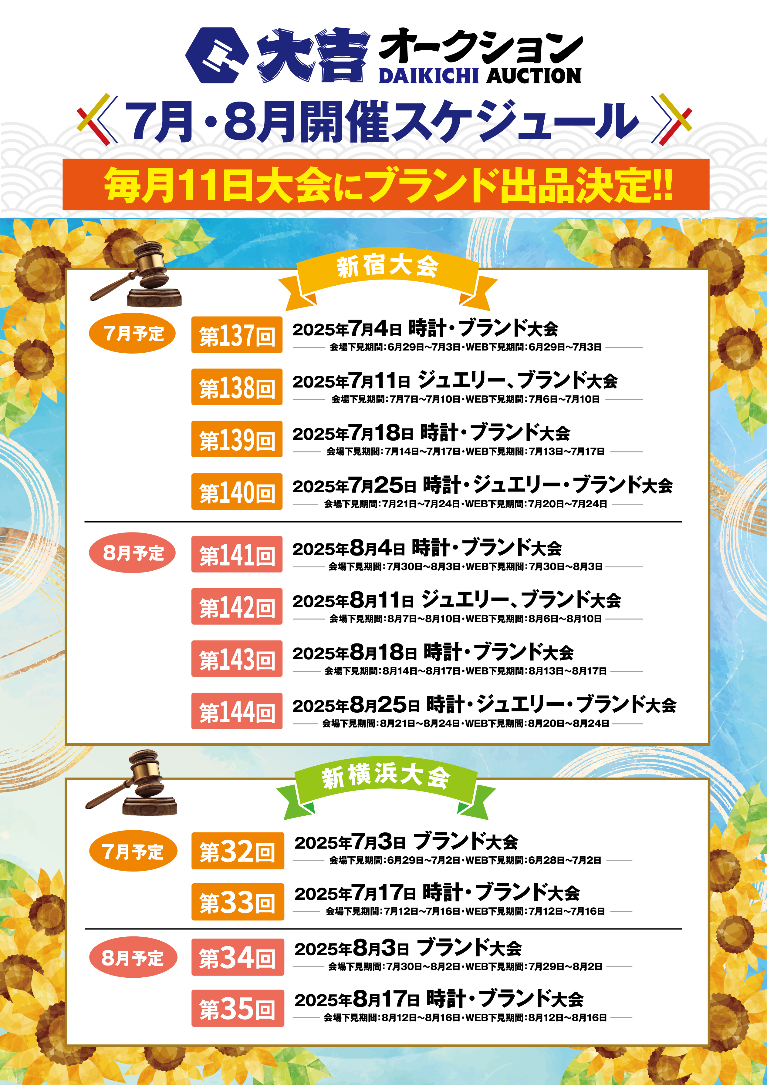 7月・8月開催スケジュール