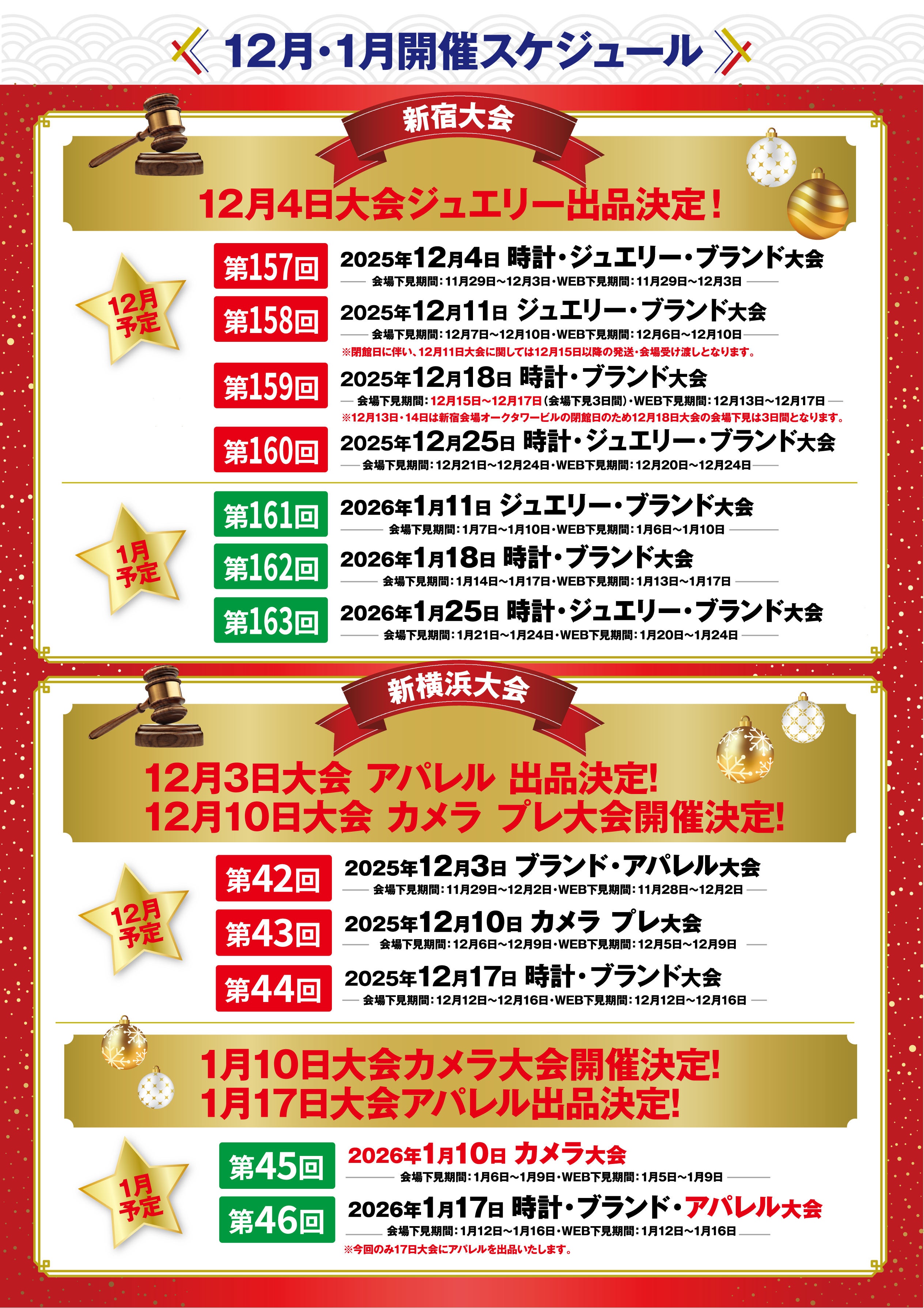 12月・1月開催スケジュール