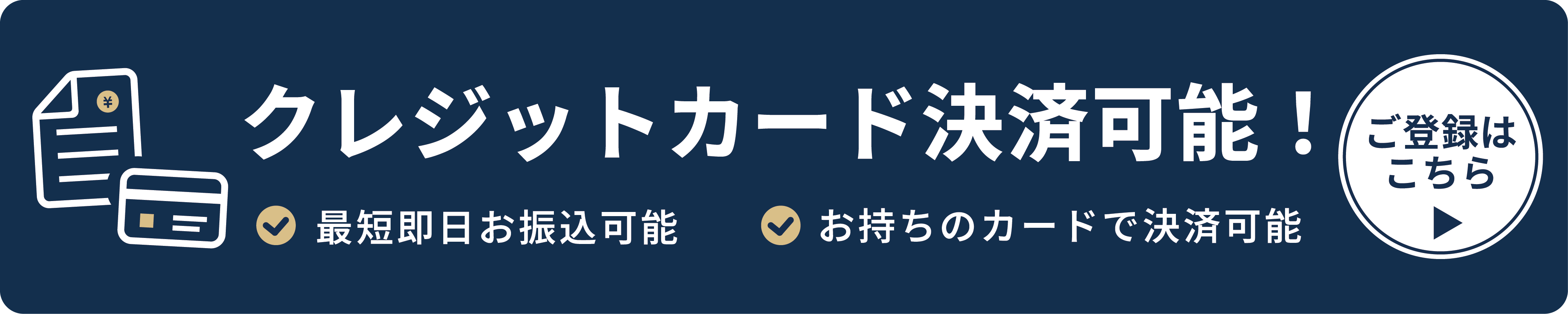 クレジットカード決済可能！最短即日お振込可能 お持ちのカードで決済可能 ご登録はこちら