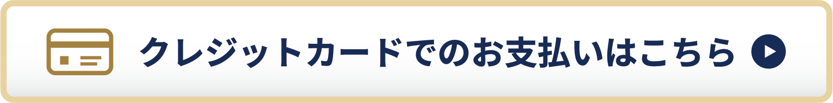 クレジットカードでお支払いはこちら